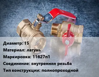 Кран металлический 15 латунь 11б27п1 внутренняя резьба полнопроходной